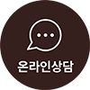 온라인상담 팝업