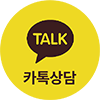 카톡상담 바로가기