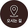 오시는 길 바로가기