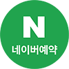 네이버 예약 바로가기