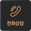 전화