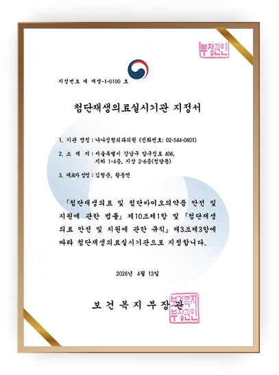 보건복지부의 기준 아래, 줄기세포 기반 재생의료를 보다 체계적이고 안전하게 운영할 수 있는 의료기관으로 인정받은 증명서