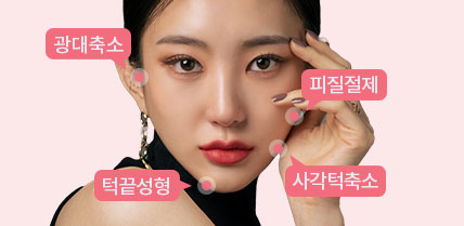 예쁨의 시작, 안면윤곽_안면윤곽4종 예쁨의 시작, 안면윤곽_안면윤곽4종