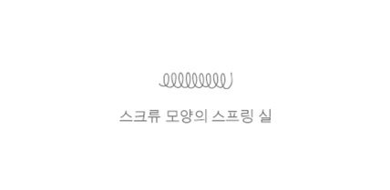 스크류 모양의 스프링 실