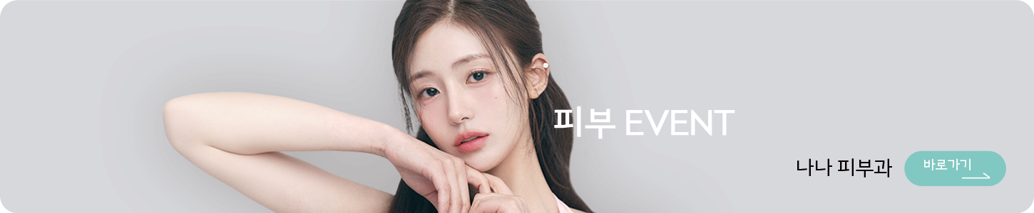 나나피부과 이벤트 바로가기