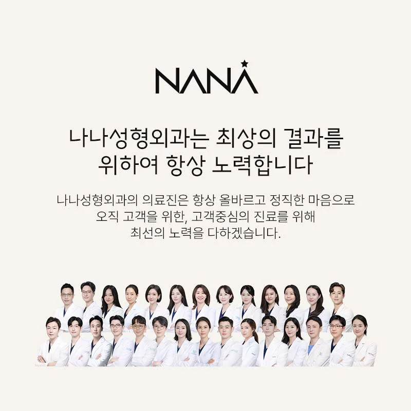 나나성형외과 의료진