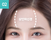 상안와신경을 보존하여 절개부를 사선으로 절개