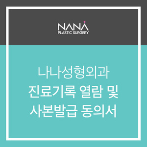 진료기록 열람 및 사본발급 동의서