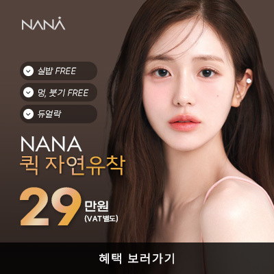 나나뷰티_MMS_12월퀵자연유착_눈