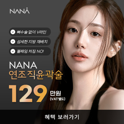 나나뷰티_KAKAO_12월연조직윤곽술_안면윤곽