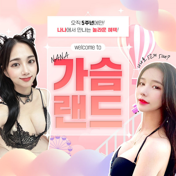 나나 5주년 가슴성형 250만원
