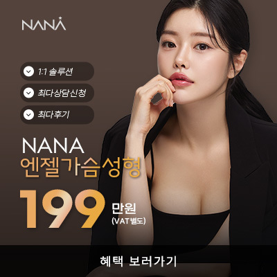 나나뷰티_KAKAO_12월엔젤가슴성형_가슴