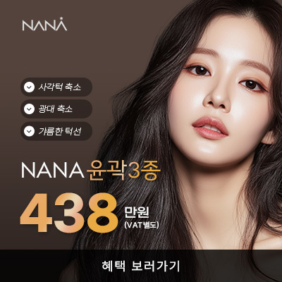 나나뷰티_MMS_12월윤곽3종_안면윤곽