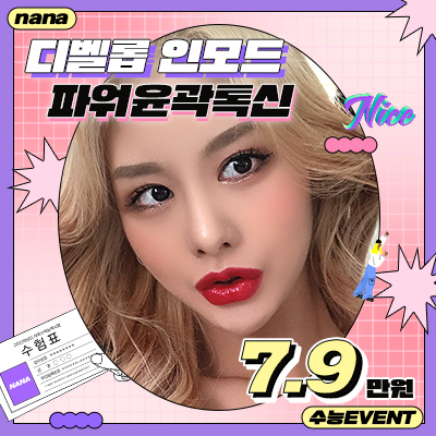sns_ 인모드윤곽톡신_수능