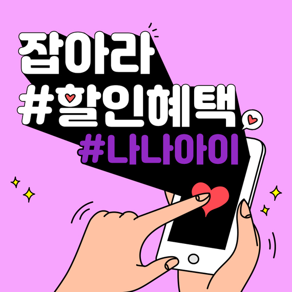 나나아이_할인insta