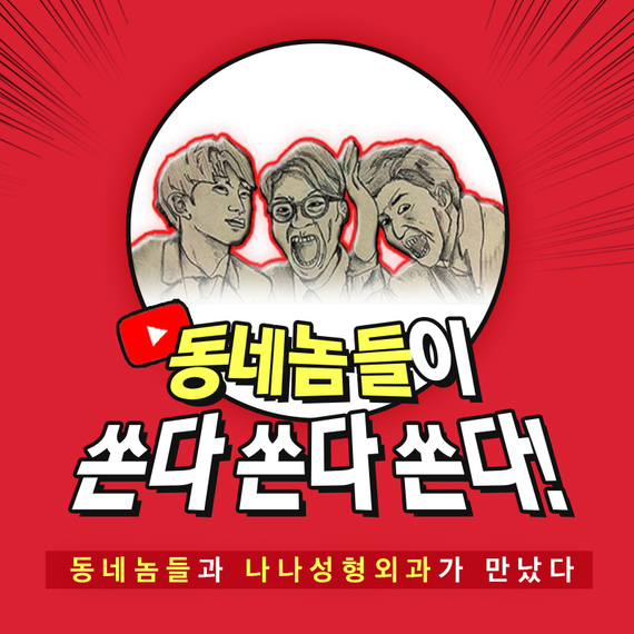 동네놈들_youtube
