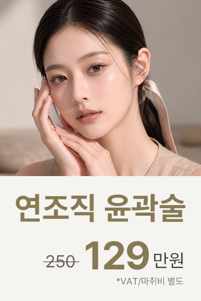 나나뷰티_MMS_8주년연조직윤곽술129_동안